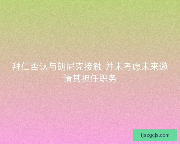 拜仁否认与朗尼克接触 并未考虑未来邀请其担任职务