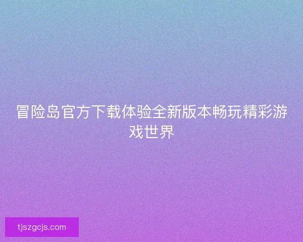 冒险岛官方下载体验全新版本畅玩精彩游戏世界
