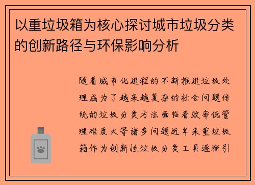 以重垃圾箱为核心探讨城市垃圾分类的创新路径与环保影响分析