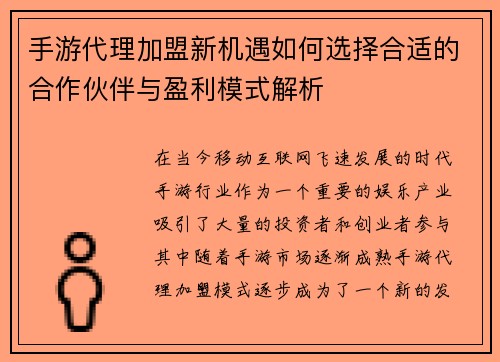 手游代理加盟新机遇如何选择合适的合作伙伴与盈利模式解析