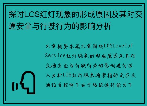 探讨LOS红灯现象的形成原因及其对交通安全与行驶行为的影响分析