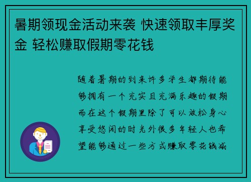 暑期领现金活动来袭 快速领取丰厚奖金 轻松赚取假期零花钱